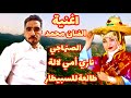 محمد الصنهاجي اغنية ناري أمي لالة طالعة للسبيطار الداوي نوري يالغابة