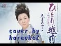 ひとり越前~明日への旅~ 大月みやこ cover by karaokeZ