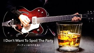 I Don't Want To Spoil The Party パーティーはそのままに - The Beatles karaoke cover chords