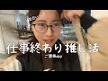 仕事定時上がり、念願の推し活へ！まさかの遅延で思い通りいかずもやもや☁️最近の限界社会人の日常vlog