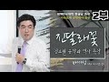 노론혁파 제8탄 노래하는 배기성강사 소론 시인 김소월의 엄마야 누나야 진달래꽃 초혼 나는세상모르고 살았노라 산유화 의 진정한 역사적 의미
