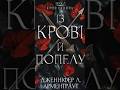 "Із крові й попелу" - Дженніфер Л.Арментраут #кровь #попіл #Арментраут #книга #книги