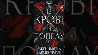 "Із крові й попелу" - Дженніфер Л.Арментраут #кровь #попіл #Арментраут #книга #книги