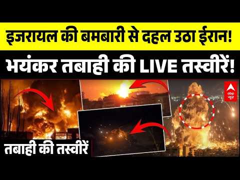 Breaking | Israel Attack Iran: ताबड़तोड़ बमबारी से दहल उठा ईरान! | Trump | Netanyahu | War Update