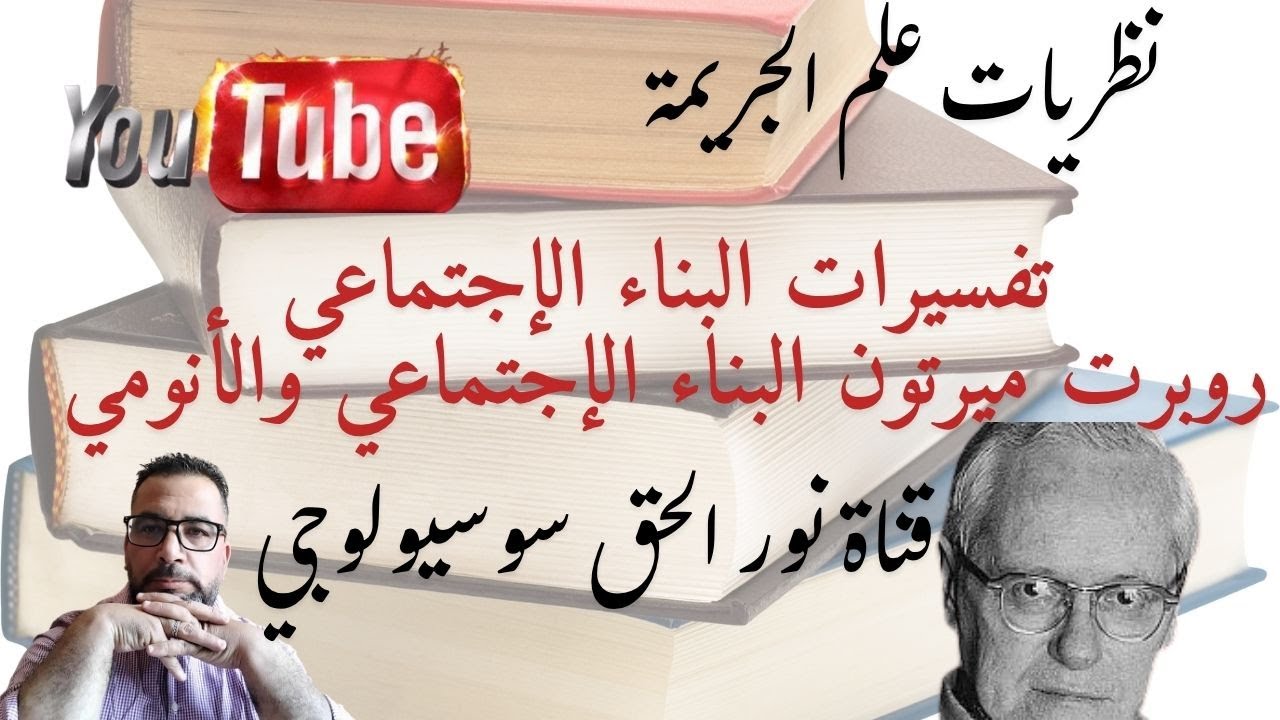 تفسيرات البناء الإجتماعي للجريمة نظرية الأنومي عند روبرت ميرتون