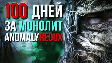 100 ДНЕЙ ЗА МОНОЛИТ | ANOMALY REDUX