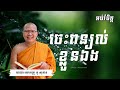 kou sopheap - មេរៀនជីវិតពីព្រះពុទ្ធសាសនា ២០២៥ | ចេះពន្យល់ខ្លួនឯង ដោយលោកគ្រូ kou sopheap
