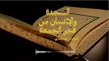 تلاوة هادئة تطمئن القلوب•  من صلاة فجر يوم الجمعة الموافق ل 15 /شعبان/1446 { سورة السجدة والإنسان}