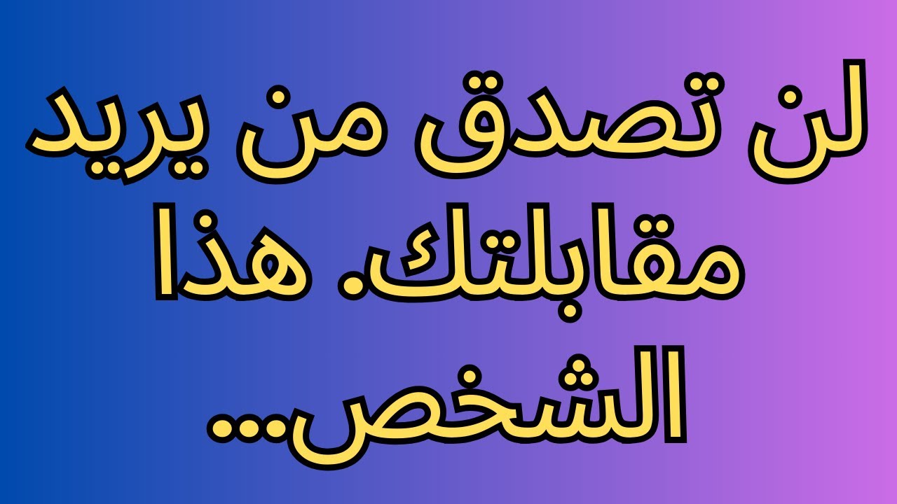 لن تصدق من يريد مقابلتك. هذا الشخص...
