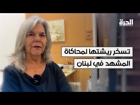 ماري آن بيترز فنانة أميركية من أصل لبناني تسخر ريشتها لمحاكاة المشهد في لبنان