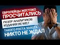 Позор европейских аналитиков и динамика цен на золото  | Золотой Инвест Клуб