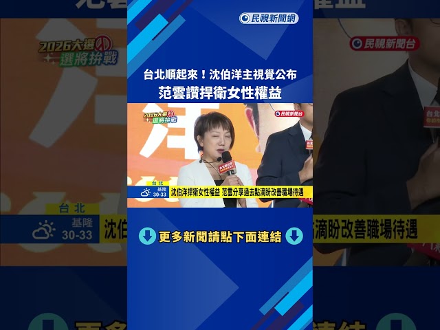台北順起來!沈伯洋主視覺公布 范雲讚捍衛女性權益－民視新聞