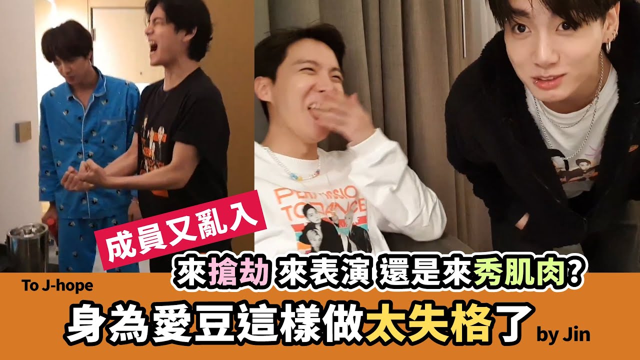 這些人亂入是來負責搞笑嗎?身為愛豆怎麼能這樣做!? J-hope門是鎖假的直播過程[BTS][防彈中字]