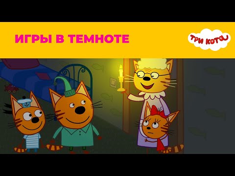 Три Кота | Сезон 2 | Игры В Темноте