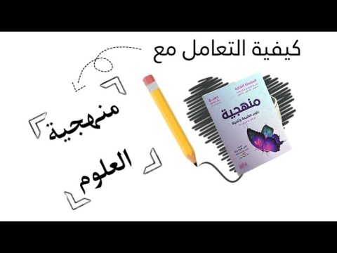 طريقة التعامل مع منهجية علوم الطبيعة والحياة