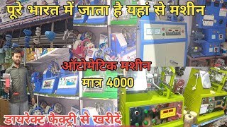Ceiling fan winding machine wholesale market Delhi || सबसे सस्ता मार्केट?Ceiling fan machine price