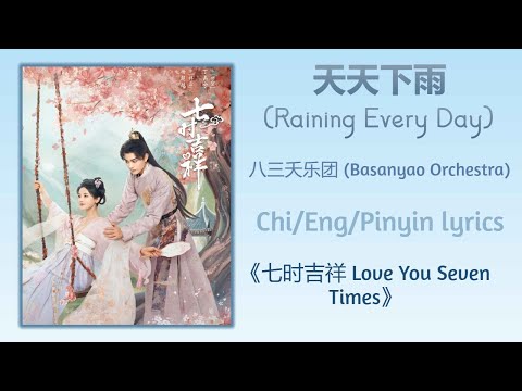 天天下雨 (Raining Every Day) - 八三夭乐团 (Basanyao Orchestra)《七时吉祥 Love You Seven Times》Chi/Eng/Pinyin lyric