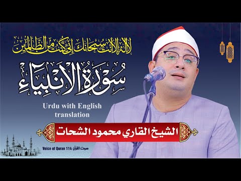 Sheikh Al Qari Mahmood Shahat Surah Al Anbiyaa سورۃ الانبیاء