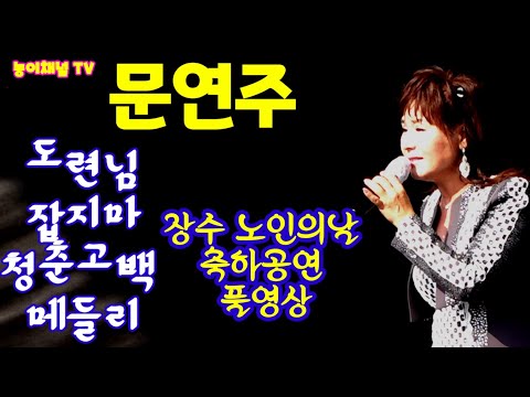 <strong>문연주</strong> 장수노인의날 축하공연 #풀영상 도련님 잡지마 청춘고백 메들리 2021년11월1일