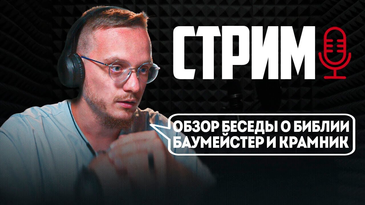 ОБЗОР БЕСЕДЫ О БИБЛИИ | А.О. БАУМЕЙСТЕР И В. КРАМНИК - YouTube