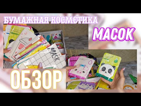 обзор на бумажные маски/бумажная косметика