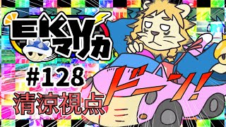 EKVマリカ#128行くぞ行くぞ行くぞ😁👊【マリオカート８DX】