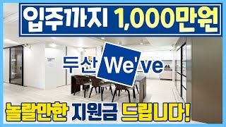 [257] 입주까지 1,000만원 끝 두산위브 미분양아…