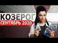 КОЗЕРОГ СЕНТЯБРЬ 2020. Расклад Таро от Анны Арджеванидзе