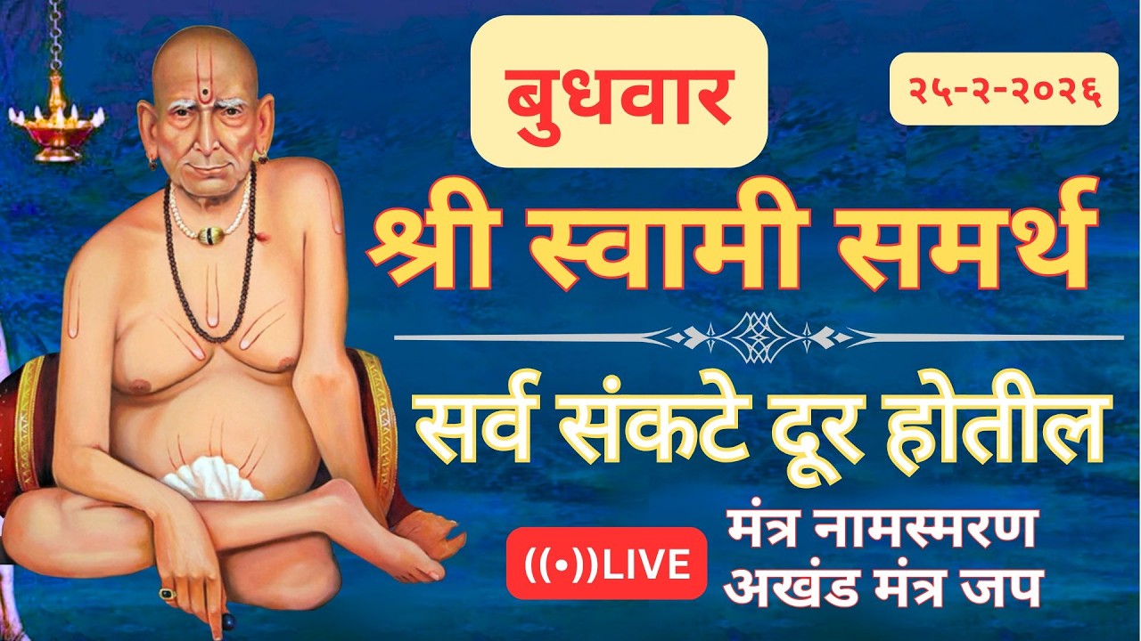 🔴श्री स्वामी समर्थ मंत्र जपअखंड मंत्र जप 🔴   🔴 सर्व आर्थिक अडचणी  दूर होतील 🔴