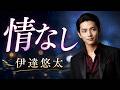 情なし / 伊達悠太 cover by 黒沢 涼介