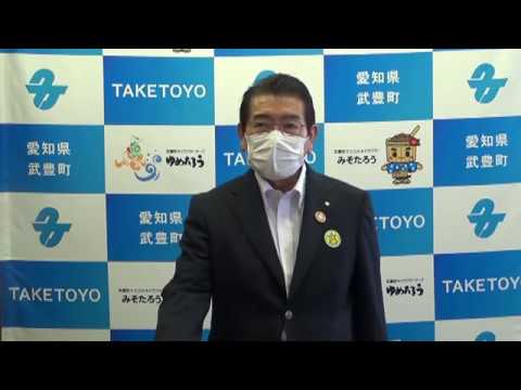 愛知県武豊町長　籾山芳輝　新型コロナウイルスについて【5月14日】