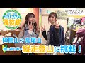 「ヤマノススメ探検隊」高尾・陣馬登山 登山計画編