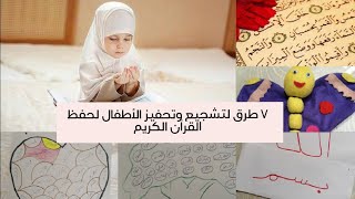 7 طرق لتشجيع وتحفيز الأطفال لحفظ القرآن الكريم 😍