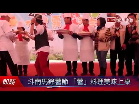 斗南馬鈴薯節 「薯」料理美味上桌 - 斗南馬鈴薯節 「薯」料理美味上桌