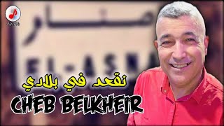 Cheb Belkheir 2023 Nebghik Ya bladi  الشاب بلخير ✓ نبغي الشلف ونبغي حمانها 🔥 نقعد في بلادي