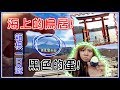 【魚乾】輕鬆愜意的員工旅遊，箱根一日遊！