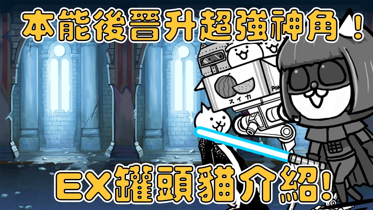 【貓咪研究室】本能後成為超做壞神角！這些神角每個人都有！無課金最強角色！？EX罐頭貓介紹！《水羽 ほむら》【貓咪大戰爭】