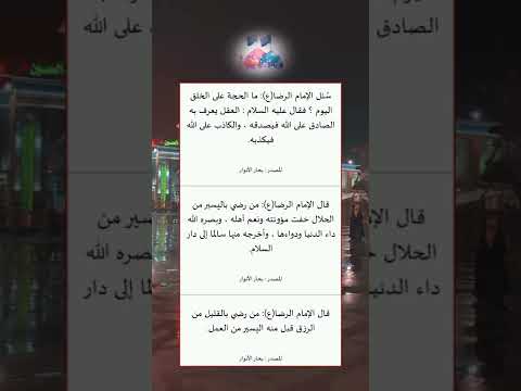 اقوال الامام الرضا عليه السلام المصدر بحار الانوار