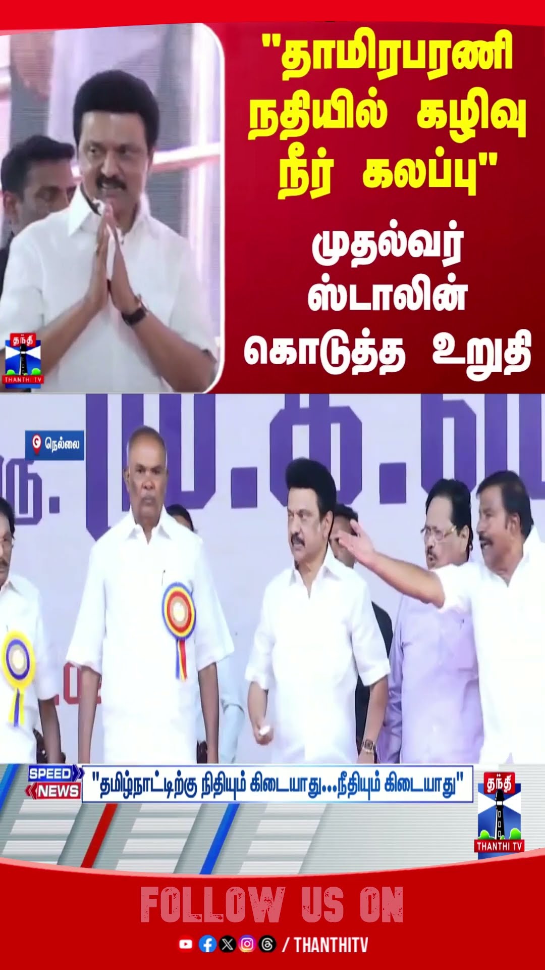 NELLAI || CM STALIN || THAAMIRABHARANI || THANTHITV