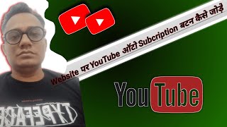 How To Add YouTube Subscription Button to Website | वेबसाइट में Subscription Button कैसे जोड़ें?