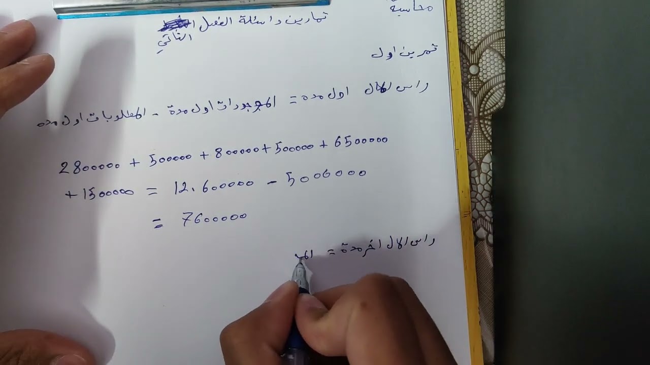 مبادئ محاسبة حل اسئله وتمارين الفصل الثاني قسم مالية و مصرفية مرحلة اولى