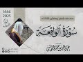 سورة الواقعة كاملة الشيخ عبدالله الموسى رمضان 1446 2025   