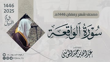 سورة الواقعة كاملة | الشيخ: عبدالله الموسى | رمضان 1446 | 2025 | Surat Al-Waaqia