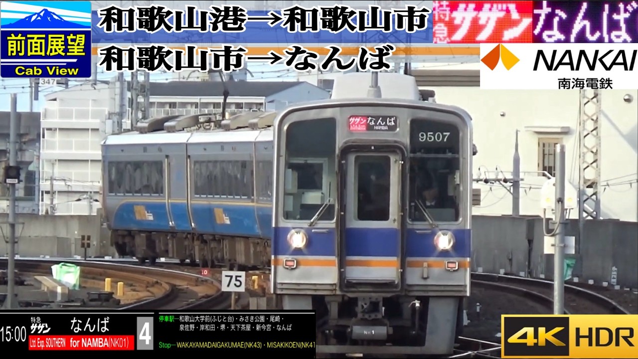 4K 60fps/HDR Front View] Nankai Limited Express Southern Premium
