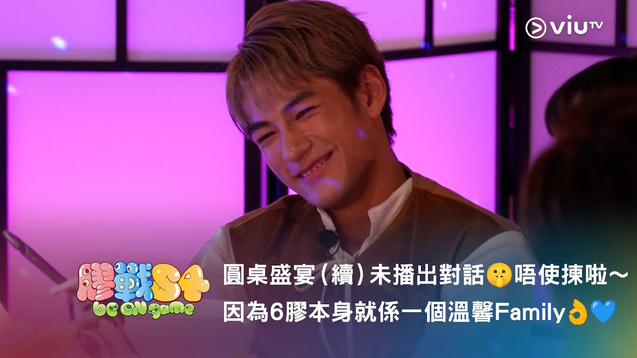 《膠戰S4》「幕後膠碎」🧩➌ —— 圓桌盛宴（續）未播出對話🤫 唔使揀啦～因為6膠本身就係一個溫馨Family👌💙