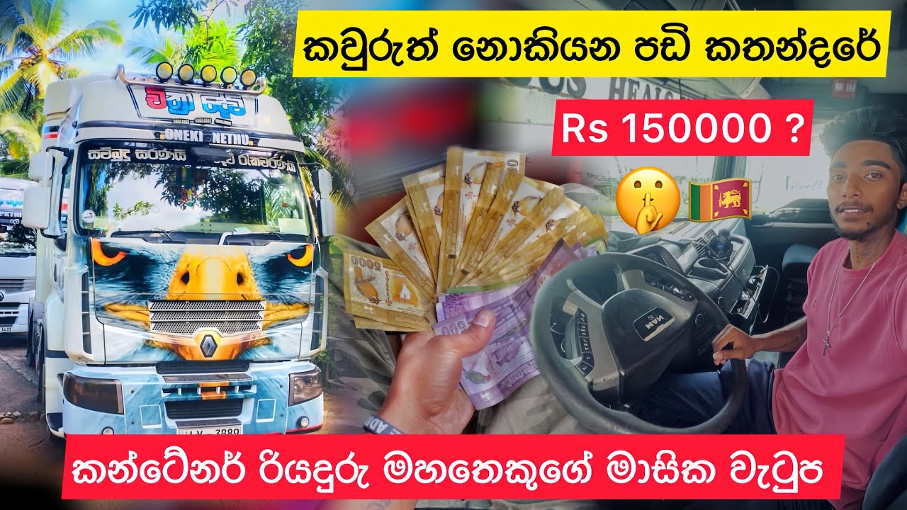 කන්ටේනර් Driver කෙනෙකුගේ මාසික පඩිය Rs 150000? 😨 | Container Truck Driver Salary in Sri Lanka