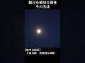 朧月を横切る機体　北の空を守り続ける機体の名は　千歳基地夜間飛行訓練　#航空自衛隊 #自衛隊 #military