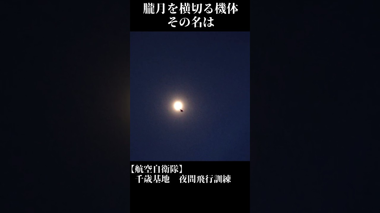 朧月を横切る機体　北の空を守り続ける機体の名は　千歳基地夜間飛行訓練　#航空自衛隊 #自衛隊 #military