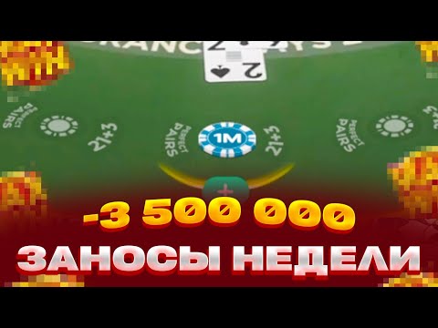 Видео: Я ПРОИГРАЛ 3 500 000 В BLACKJACK ЗА 15 МИНУТ