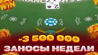 Я ПРОИГРАЛ 3 500 000 В BLACKJACK ЗА 15 МИНУТ